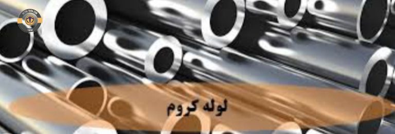 خرید لوله کروم